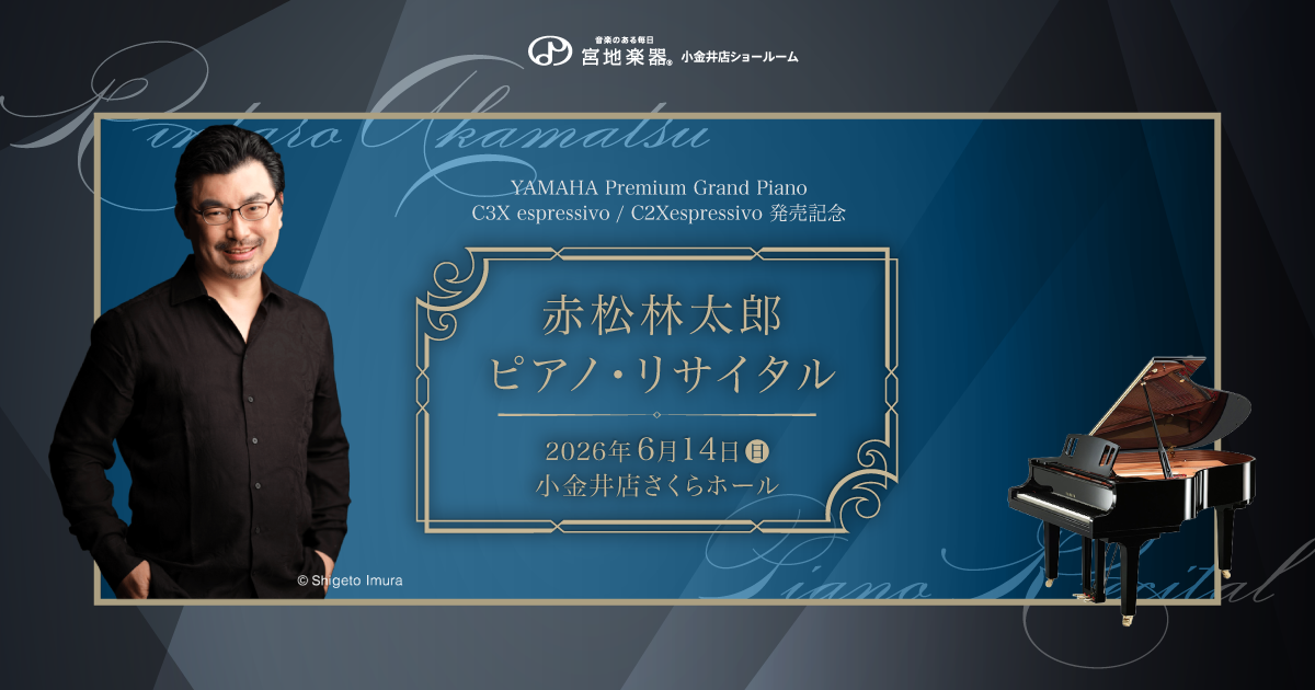 赤松林太郎 ピアノ・リサイタル ～YAMAHA Premium Grand Piano C3X