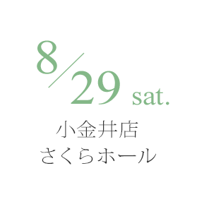 8月29日（土） 宮地楽器 小金井店 さくらホール