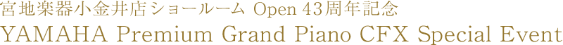 宮地楽器 小金井店ショールーム Open 43周年記念