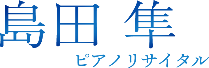 島田 隼 ピアノリサイタル