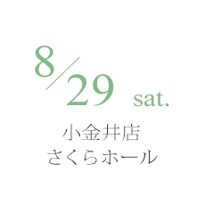 8月29日（土） 宮地楽器 小金井店 さくらホール