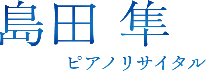 島田 隼 ピアノリサイタル