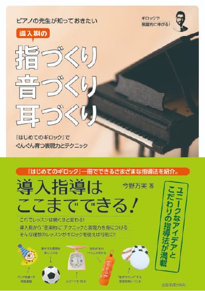 『ピアノの先生が知っておきたい 導入期の“指づくり” “音づくり” “耳づくり”』