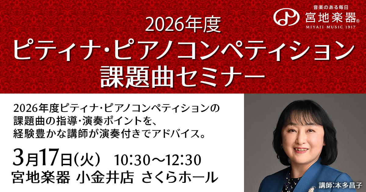 セミナー】2026年度 ピティナ・ピアノ コンペティション 課題曲