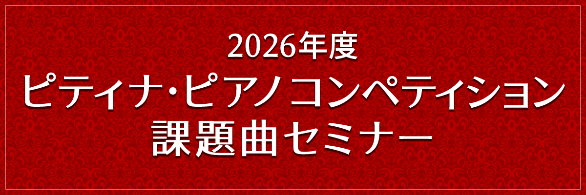 2026年度 ピティナ・ピアノ コンペティション 課題曲セミナー 2026年3月17日（火）
