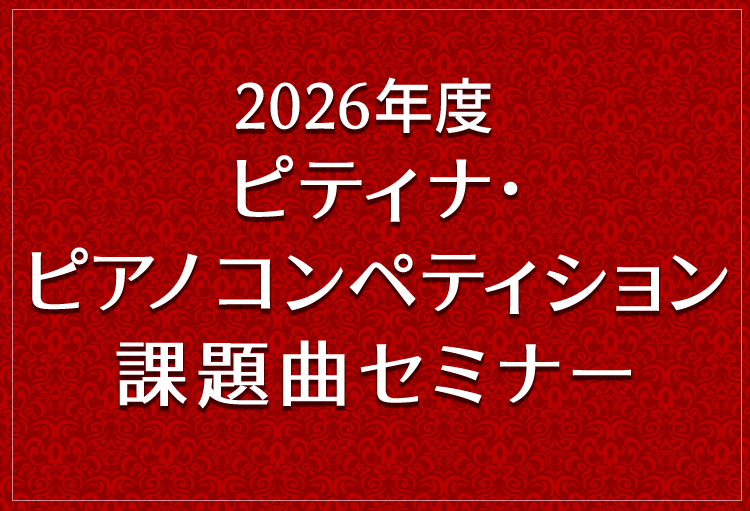 セミナー】2026年度 ピティナ・ピアノ コンペティション 課題曲 セミナー】2026年度 ピティナ・ピアノ コンペティション 課題曲