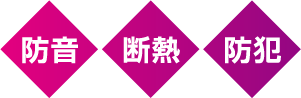 防音・断熱・防犯