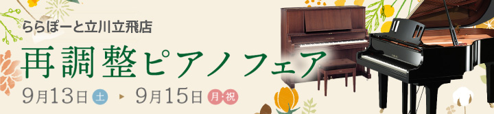 ららぽーと立川立飛店「特選 再調整（中古）ピアノフェア」