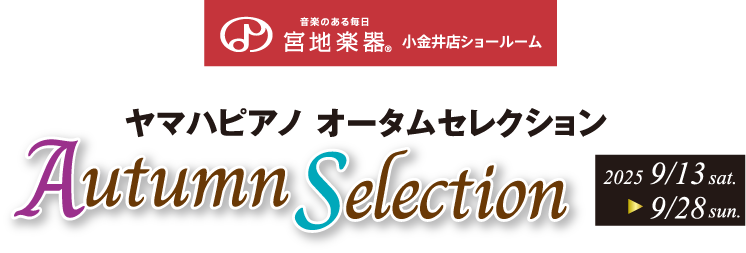 宮地楽器 小金井店|ヤマハピアノ オータムセレクション 9月13日(土)～9月28日(日)