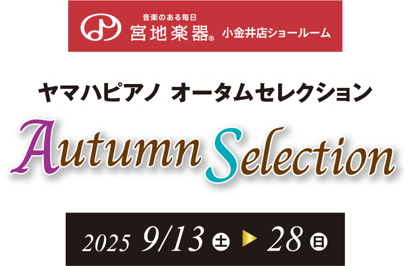 宮地楽器 小金井店|ヤマハピアノ オータムセレクション 9月13日(土)～9月28日(日)