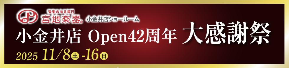 宮地楽器 小金井店 小金井店 Open42周年大感謝祭
