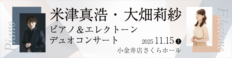 米津真浩・大畑莉紗 ピアノ＆エレクトーン デュオコンサート