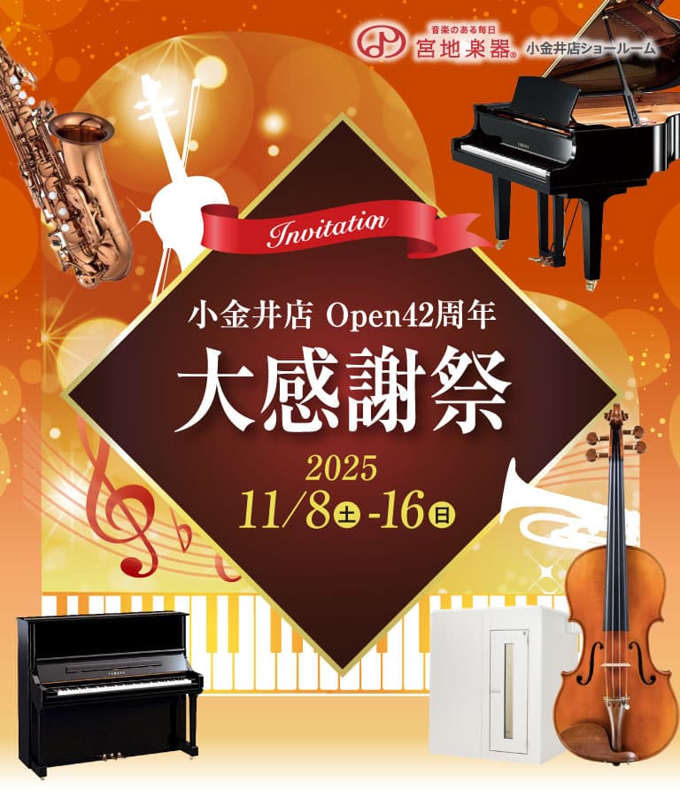 宮地楽器 小金井店|小金井店 Open42周年大感謝祭 11月8日(土)～11月16日(日)