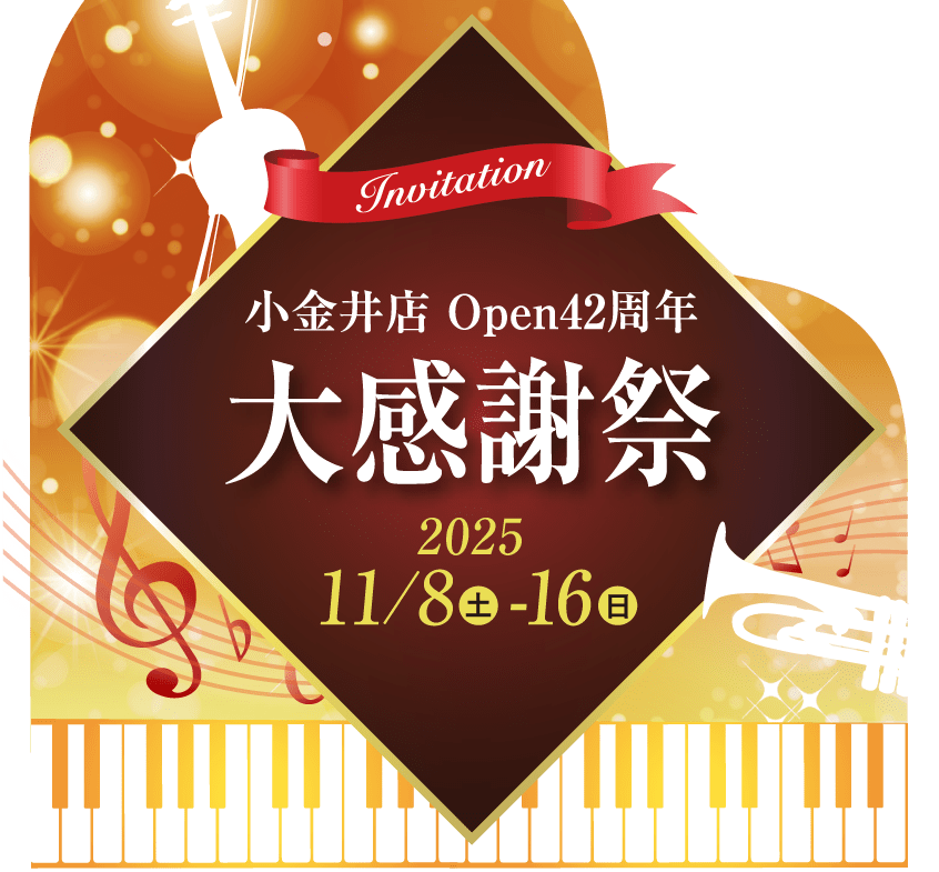 宮地楽器 小金井店|小金井店 Open42周年大感謝祭 11月8日(土)～11月16日(日)
