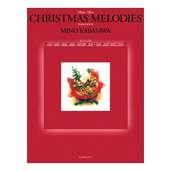 ピアノソロ「クリスマスメロディーズ　編曲・加羽沢美濃」 ／ 全音楽譜出版社