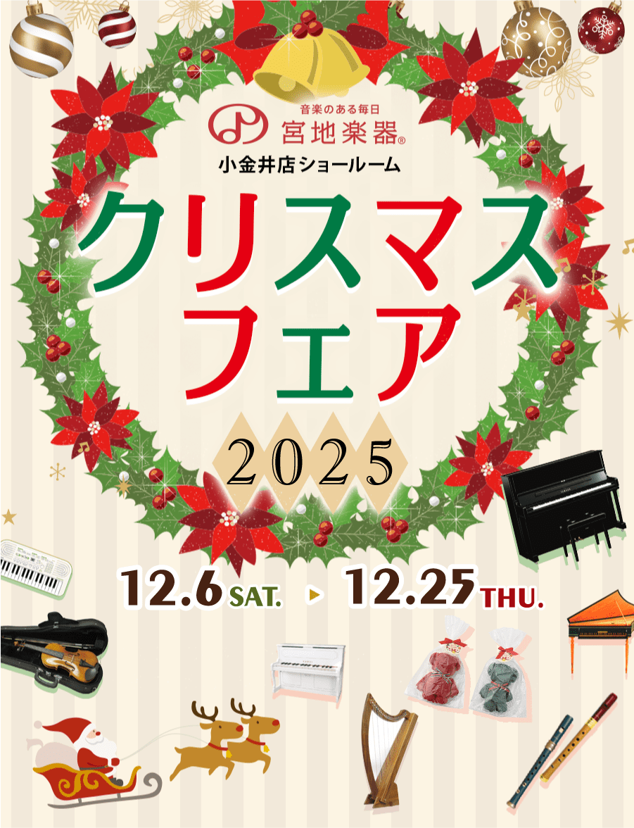 宮地楽器小金井店クリスマスフェア 2025 12月6日(土)～12月25日(木)