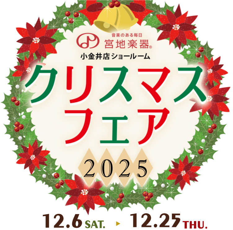 宮地楽器小金井店クリスマスフェア 2025 12月6日(土)～12月25日(木)