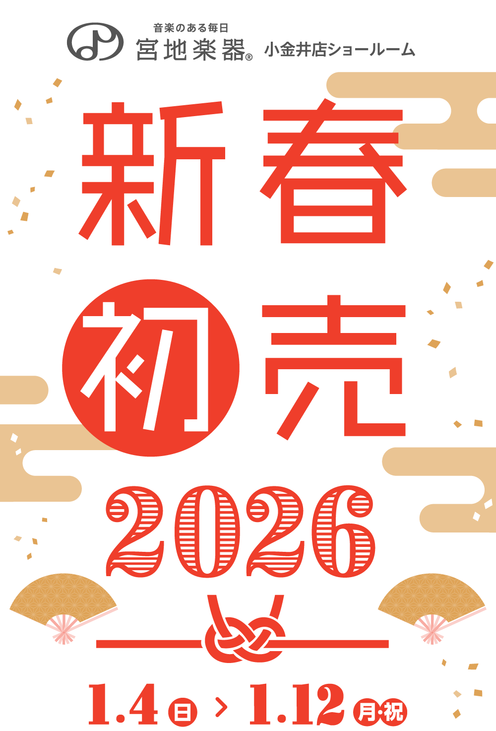宮地楽器 小金井店 新春初売り 2026 1月4日(日)～1月12日(月)