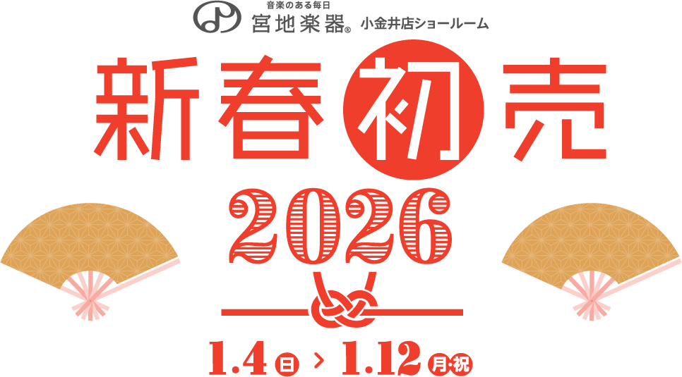 宮地楽器 小金井店 新春初売り 2026 1月4日(日)～1月12日(月)