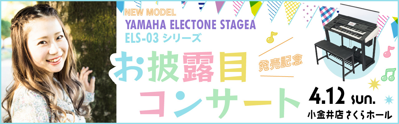 YAMAHA ELECTONE STAGEA「ELS-03シリーズ」発売記念 お披露目 コンサート 