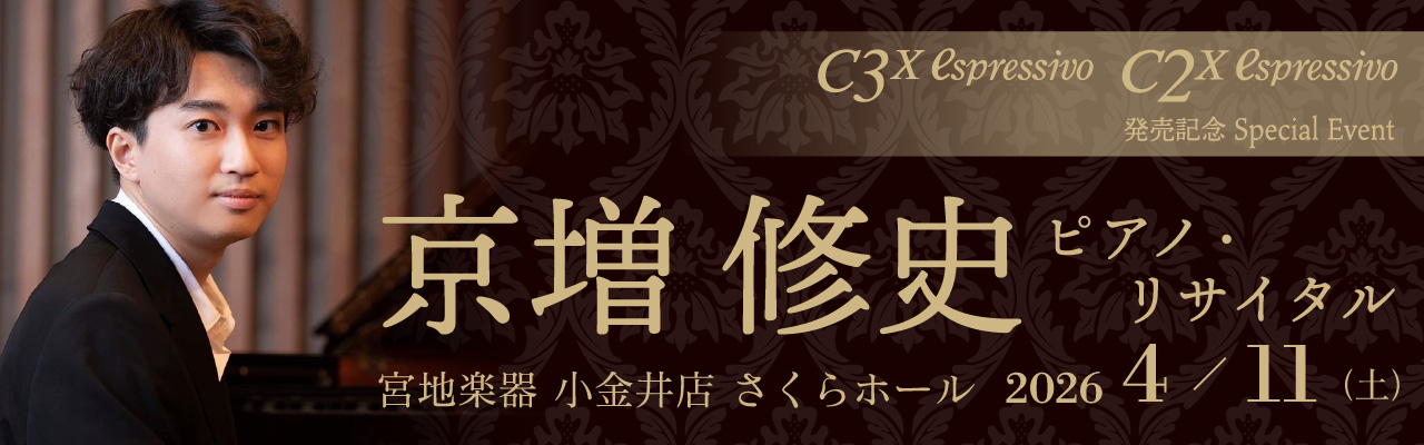 京増 修史 ピアノ・リサイタル AMAHA Premium Grand Piano NEW モデル C3X espressivo / C2X espressivo 発売記念 Special Event