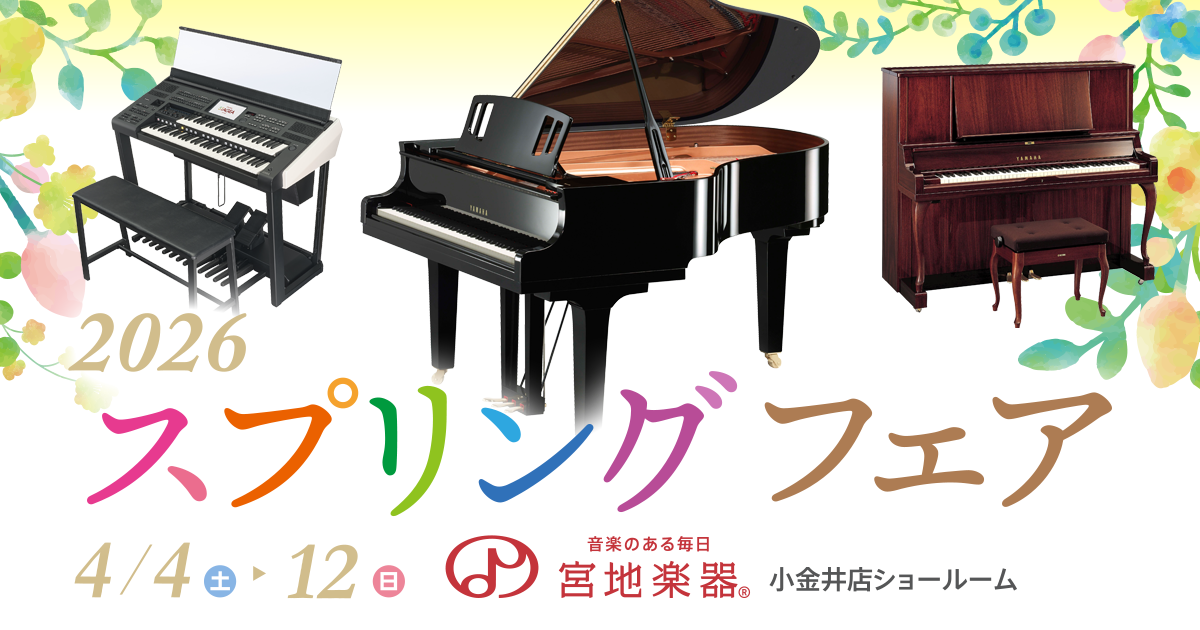 スプリングフェア 2026 - 宮地楽器 小金井店 4月4日(土)～4月12日(日)