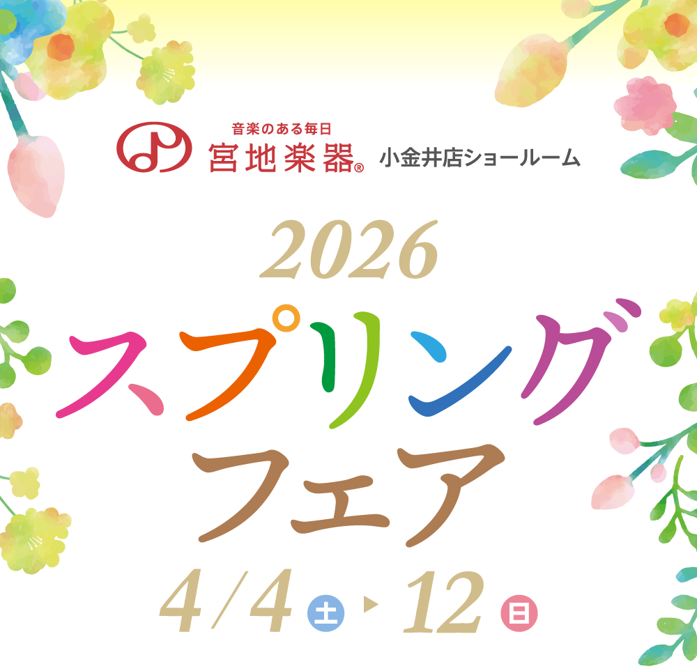 宮地楽器 小金井店 スプリングフェア 2026 4月4日(土)～4月12日(日)