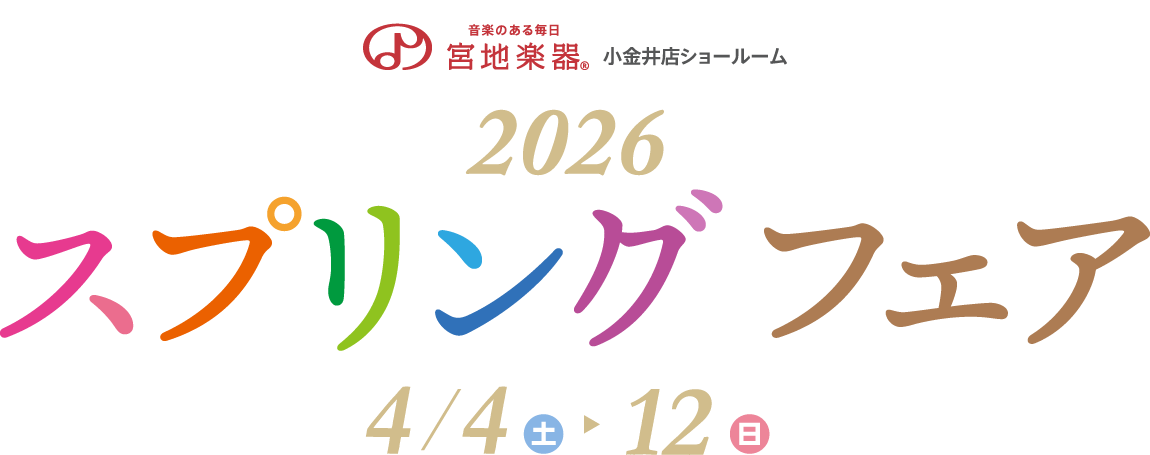 宮地楽器 小金井店 スプリングフェア 2026 4月4日(土)～4月12日(日)