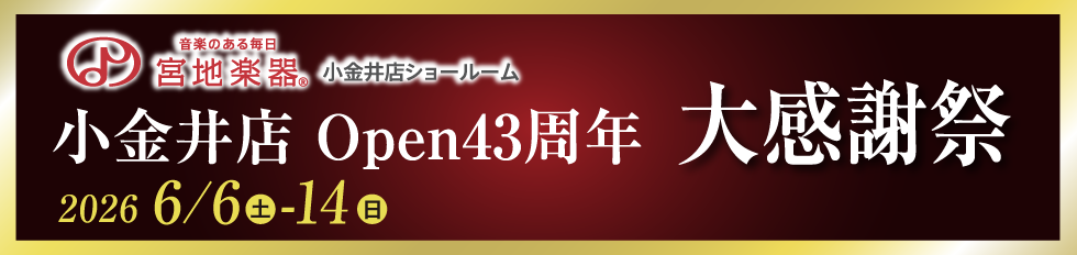 宮地楽器 小金井店 小金井店 Open43周年大感謝祭