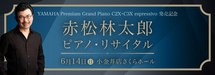 赤松林太郎 ピアノ・リサイタル