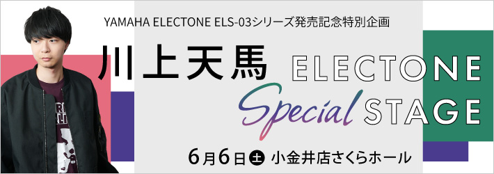 川上天馬 ELECTONE SPECIAL STAGE