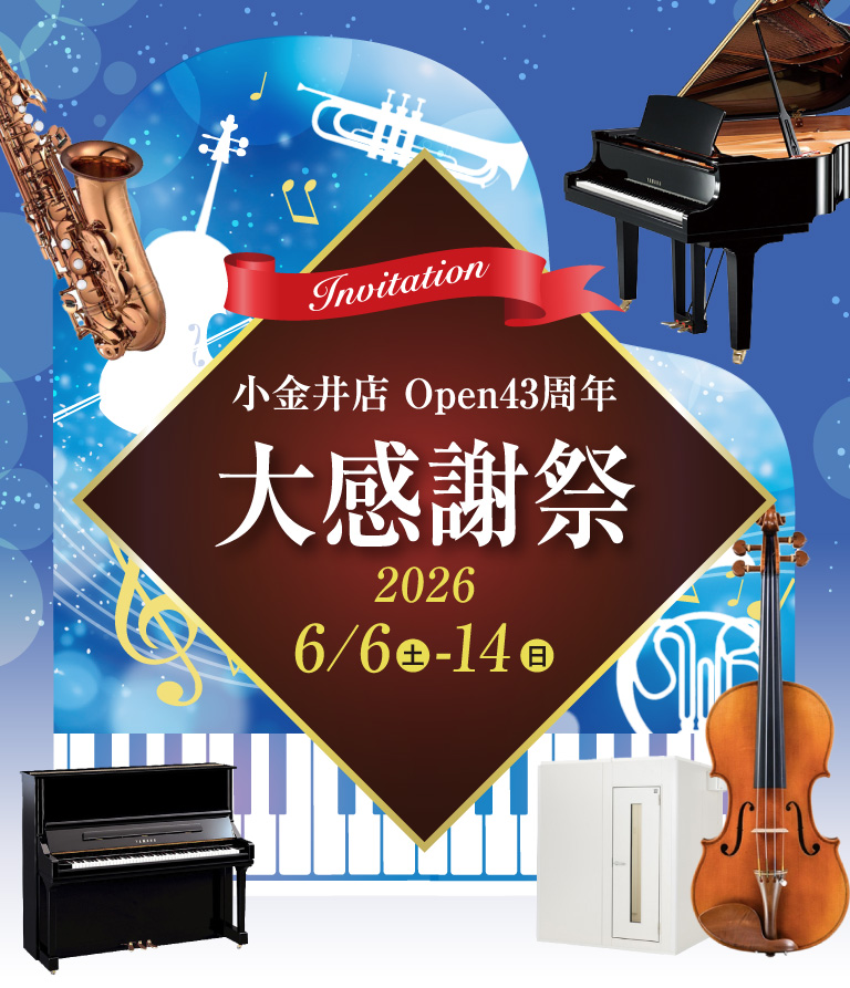 宮地楽器 小金井店|小金井店 Open43周年大感謝祭 6月6日(土)～6月14日(日)
