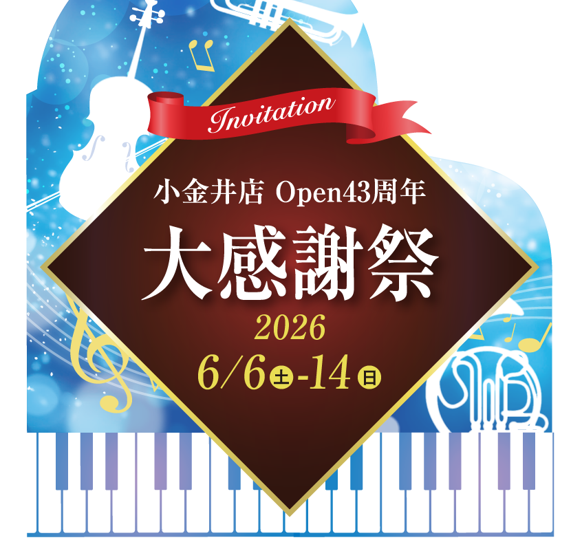 宮地楽器 小金井店|小金井店 Open43周年大感謝祭 6月6日(土)～6月14日(日)