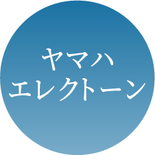 ヤマハエレクトーン