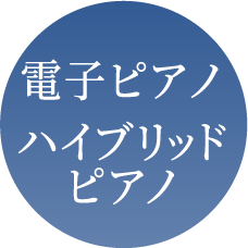 電子ピアノ・ハイブリッドピアノ