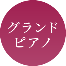グランドピアノ