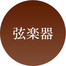 弦楽器