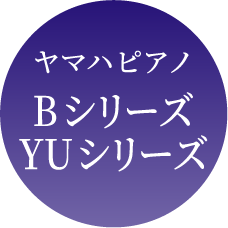 ヤマハピアノ Bシリーズ・YUシリーズ