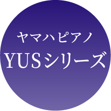 ヤマハピアノ YUSシリーズ
