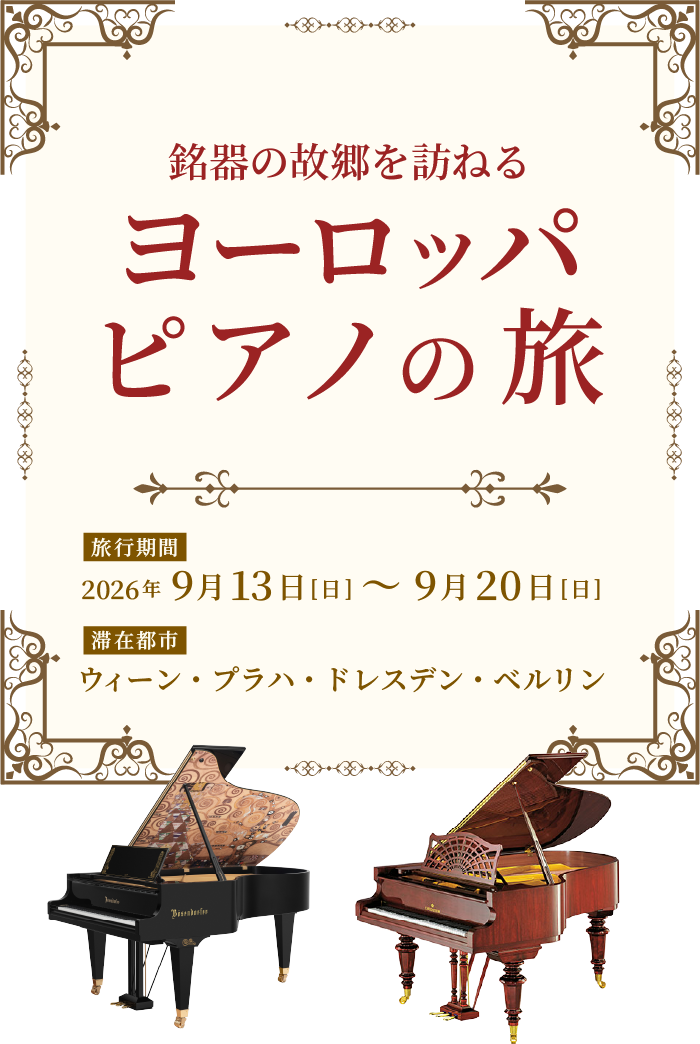 銘器の故郷を訪ねる ヨーロッパ・ピアノの旅