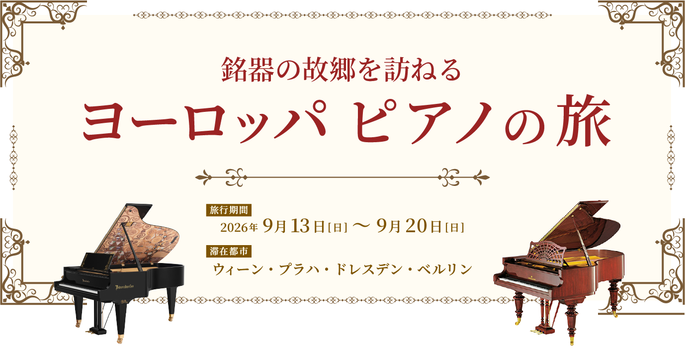 銘器の故郷を訪ねる ヨーロッパ・ピアノの旅