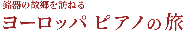 ヨーロッパ・ピアノの旅