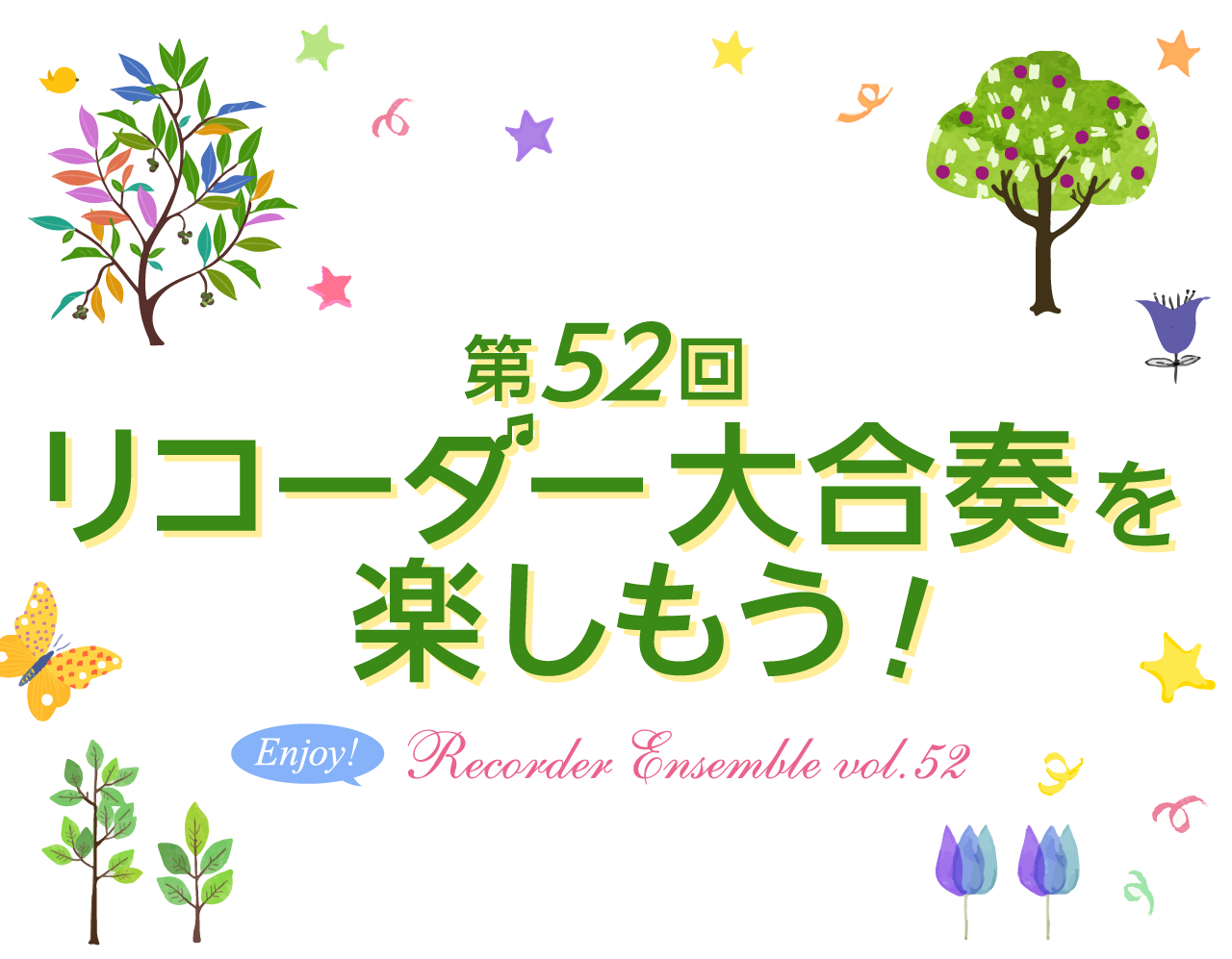 第52回 リコーダー合奏イベント「リコーダー大合奏を楽しもう！」2025年 3月15日（土）宮地楽器 小金井店 さくらホール12:00～16:00