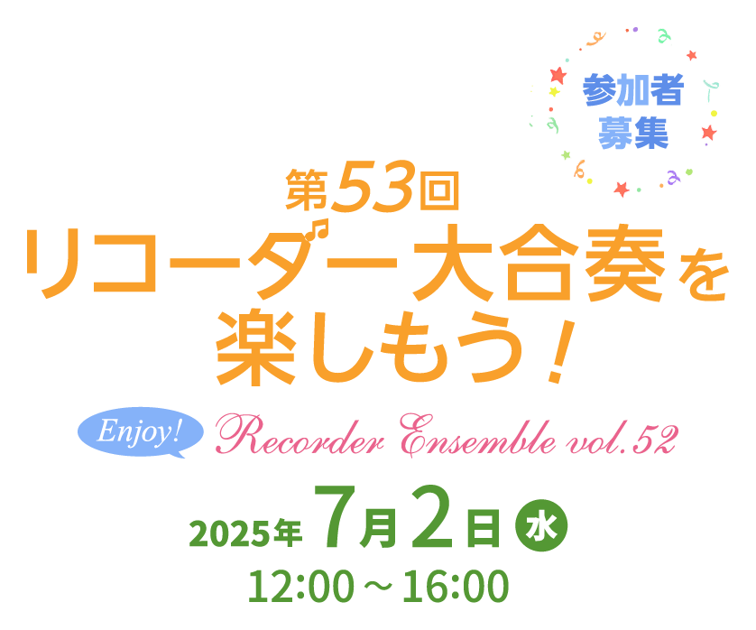 第53回 リコーダー合奏イベント「リコーダー大合奏を楽しもう！」2025年 7月2日（水）宮地楽器 小金井店 さくらホール12:00～16:00