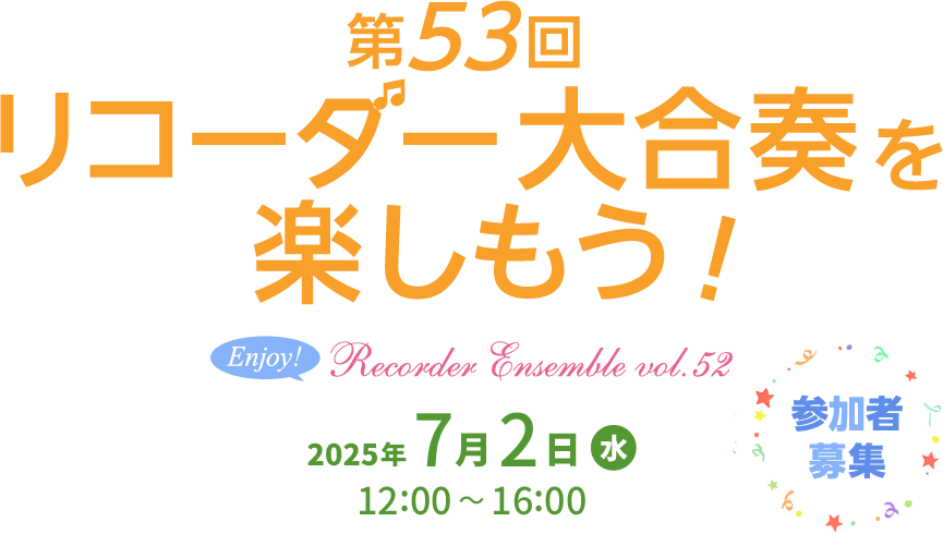 第53回 リコーダー合奏イベント「リコーダー大合奏を楽しもう！」2025年 7月2日（水）宮地楽器 小金井店 さくらホール12:00～16:00