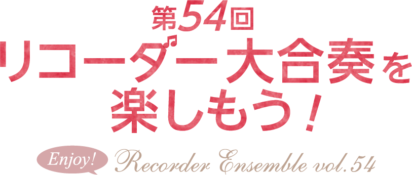 第54回 リコーダー合奏イベント「リコーダー大合奏を楽しもう！」2025年 11月26日（水）宮地楽器 小金井店 さくらホール12:00～16:00