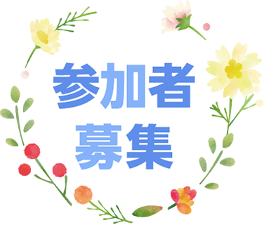 参加者募集中