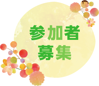参加者募集中