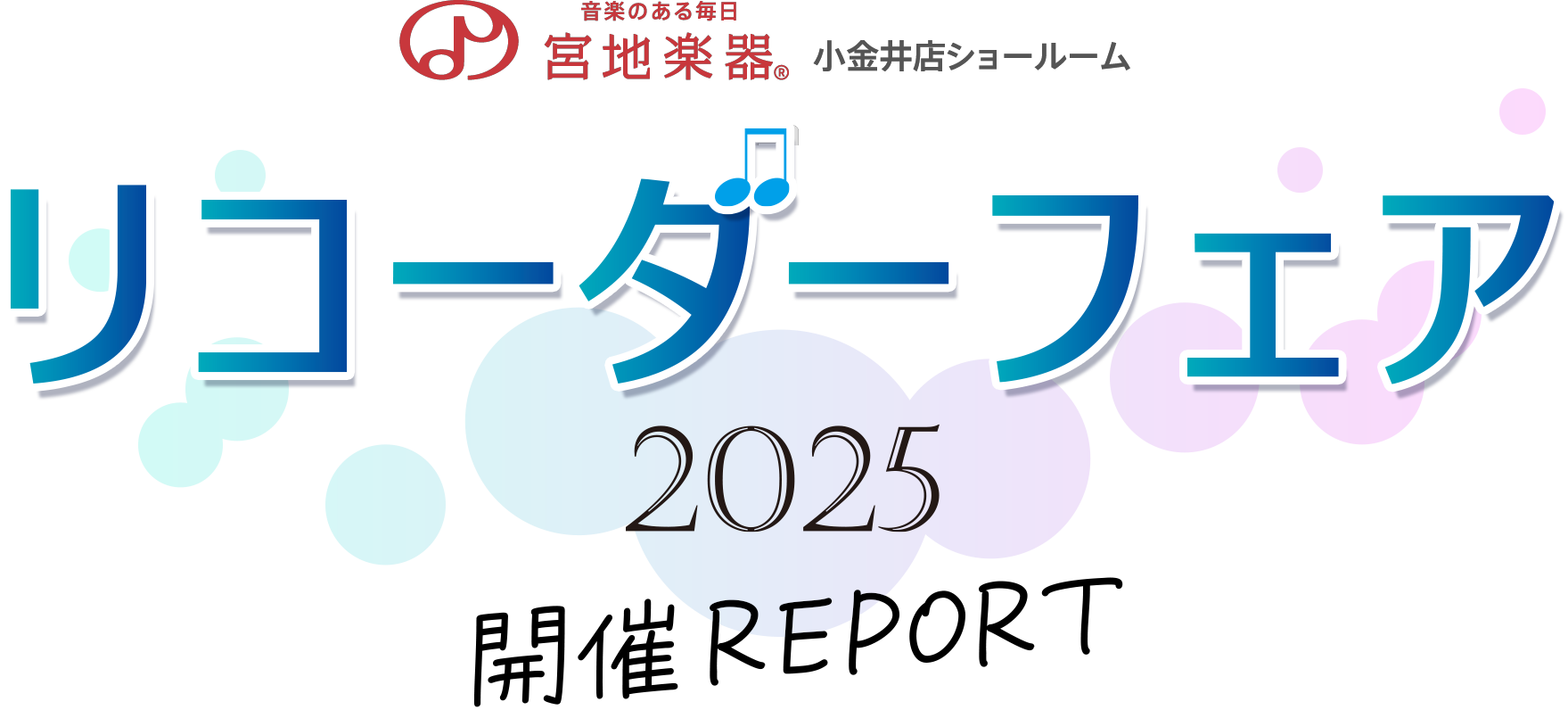 リコーダーフェア 2025 開催レポート