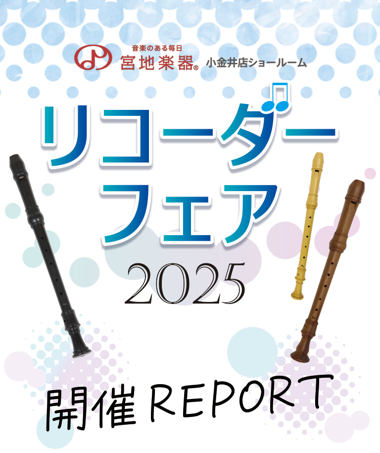 リコーダーフェア 2025 開催レポート